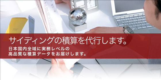 サイディングの積算を代行します。