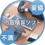 市販積算ソフト