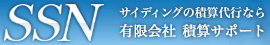 サイディングの積算代行なら 有限会社積算サポート
