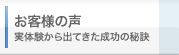 お客様の声