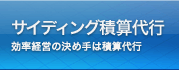サイディングの積算代行