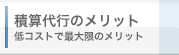 積算代行のメリット