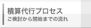 積算代行のプロセス