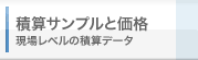 積算サンプルと価格