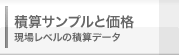 積算サンプルと価格