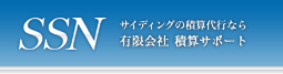 サイディングの積算代行｜有限会社積算サポート