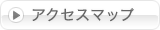 アクセスマップ