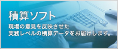 積算ソフト