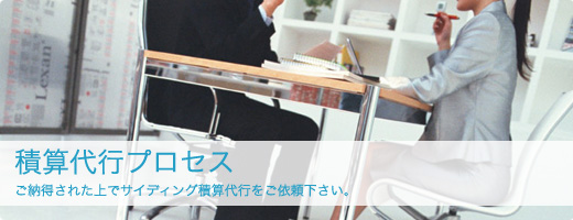 積算代行のプロセス