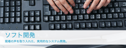 ソフト開発