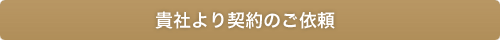 貴社より契約のご依頼