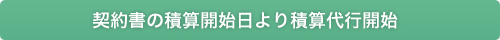 契約書の積算開始日より積算代行開始